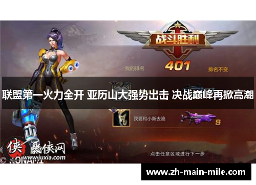 联盟第一火力全开 亚历山大强势出击 决战巅峰再掀高潮