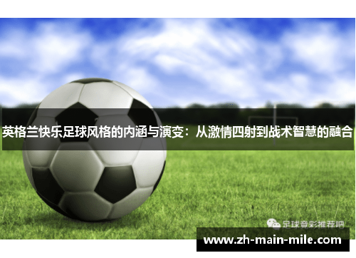 英格兰快乐足球风格的内涵与演变：从激情四射到战术智慧的融合
