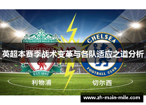 英超本赛季战术变革与各队适应之道分析