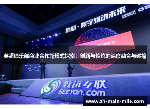 英超俱乐部商业合作新模式探索：创新与传统的深度融合与碰撞