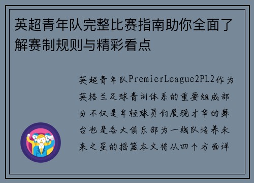 英超青年队完整比赛指南助你全面了解赛制规则与精彩看点