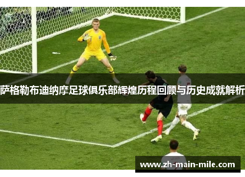 萨格勒布迪纳摩足球俱乐部辉煌历程回顾与历史成就解析