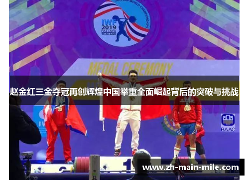 赵金红三金夺冠再创辉煌中国举重全面崛起背后的突破与挑战