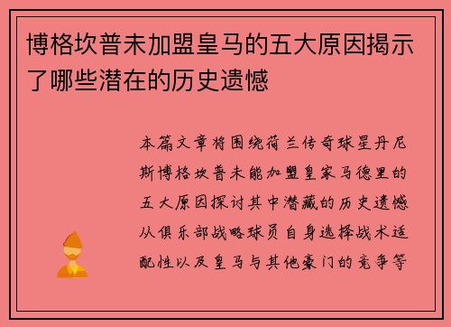 博格坎普未加盟皇马的五大原因揭示了哪些潜在的历史遗憾