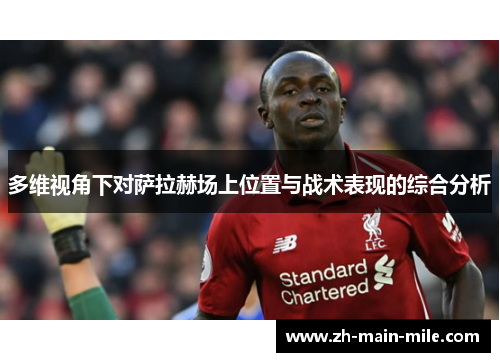 多维视角下对萨拉赫场上位置与战术表现的综合分析