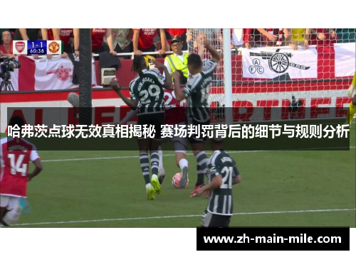 哈弗茨点球无效真相揭秘 赛场判罚背后的细节与规则分析