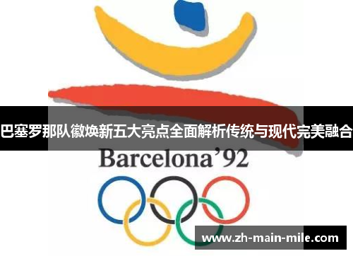 巴塞罗那队徽焕新五大亮点全面解析传统与现代完美融合