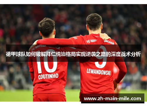德甲球队如何破解拜仁统治格局实现逆袭之路的深度战术分析