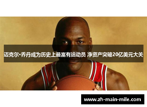 迈克尔·乔丹成为历史上最富有运动员 净资产突破20亿美元大关