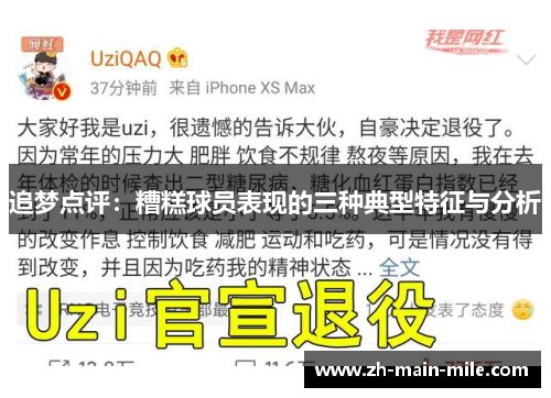 追梦点评：糟糕球员表现的三种典型特征与分析