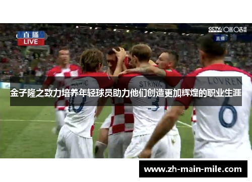 金子隆之致力培养年轻球员助力他们创造更加辉煌的职业生涯