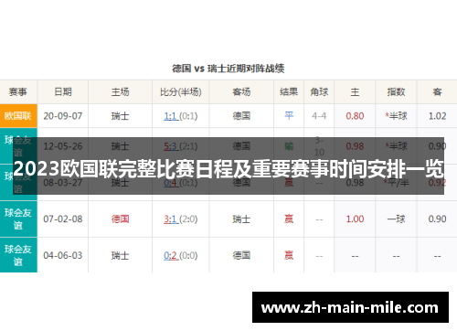 2023欧国联完整比赛日程及重要赛事时间安排一览