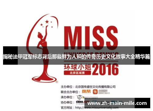 揭秘法甲冠军标志背后那些鲜为人知的传奇历史文化故事大全精华篇