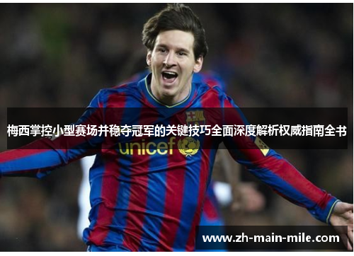 梅西掌控小型赛场并稳夺冠军的关键技巧全面深度解析权威指南全书