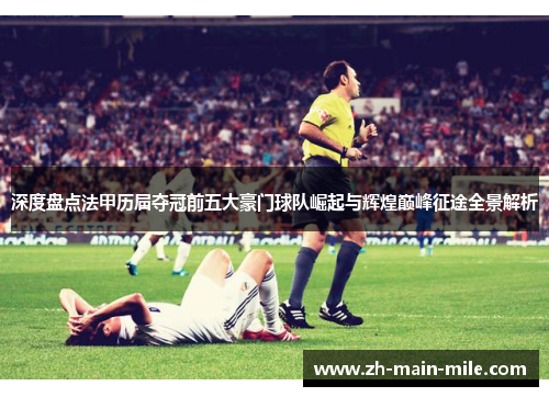 深度盘点法甲历届夺冠前五大豪门球队崛起与辉煌巅峰征途全景解析