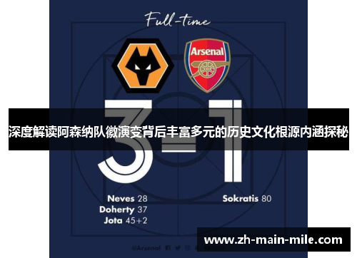 深度解读阿森纳队徽演变背后丰富多元的历史文化根源内涵探秘