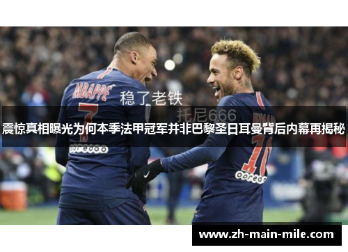 震惊真相曝光为何本季法甲冠军并非巴黎圣日耳曼背后内幕再揭秘