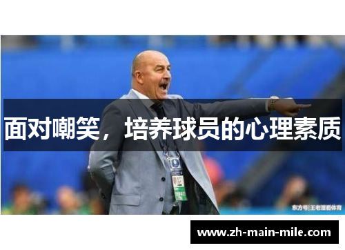 面对嘲笑，培养球员的心理素质