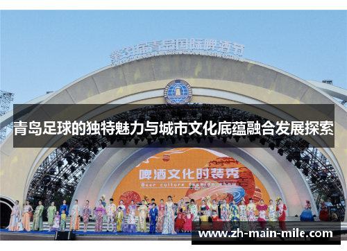 青岛足球的独特魅力与城市文化底蕴融合发展探索