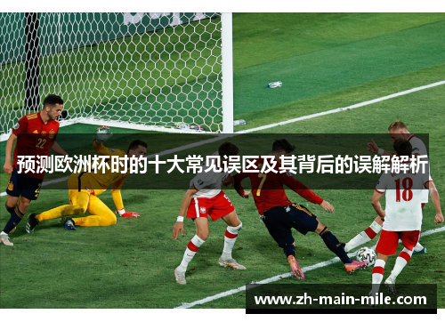 预测欧洲杯时的十大常见误区及其背后的误解解析