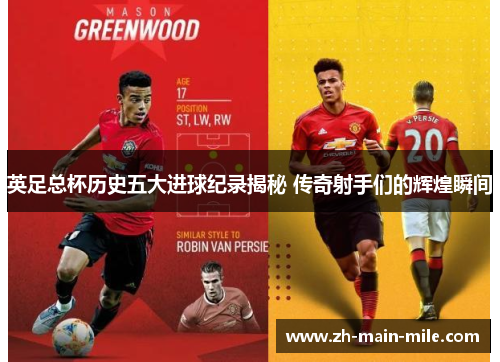 英足总杯历史五大进球纪录揭秘 传奇射手们的辉煌瞬间