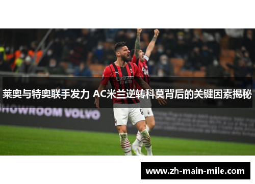 莱奥与特奥联手发力 AC米兰逆转科莫背后的关键因素揭秘