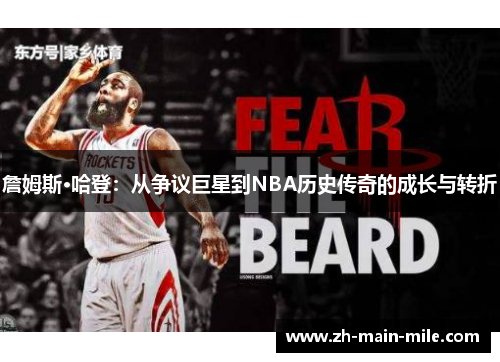 詹姆斯·哈登：从争议巨星到NBA历史传奇的成长与转折