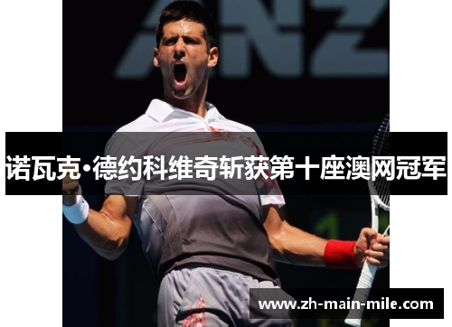 诺瓦克·德约科维奇斩获第十座澳网冠军