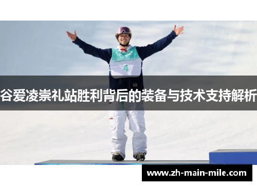 谷爱凌崇礼站胜利背后的装备与技术支持解析