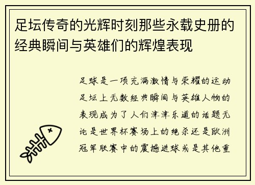 足坛传奇的光辉时刻那些永载史册的经典瞬间与英雄们的辉煌表现