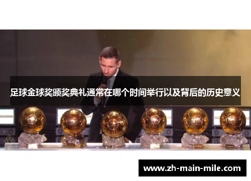 足球金球奖颁奖典礼通常在哪个时间举行以及背后的历史意义