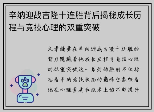 辛纳迎战吉隆十连胜背后揭秘成长历程与竞技心理的双重突破