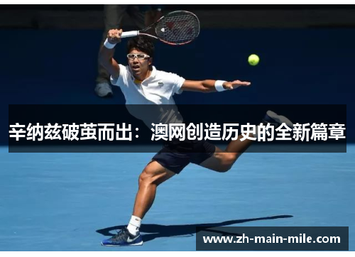 辛纳兹破茧而出：澳网创造历史的全新篇章