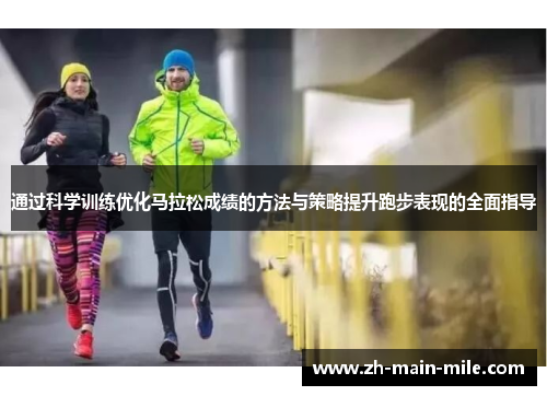 通过科学训练优化马拉松成绩的方法与策略提升跑步表现的全面指导