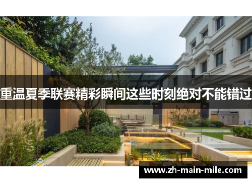 重温夏季联赛精彩瞬间这些时刻绝对不能错过