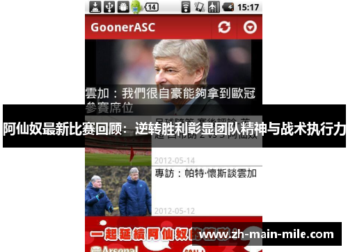 阿仙奴最新比赛回顾：逆转胜利彰显团队精神与战术执行力