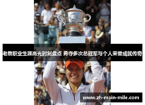 老詹职业生涯高光时刻盘点 勇夺多次总冠军与个人荣誉成就传奇