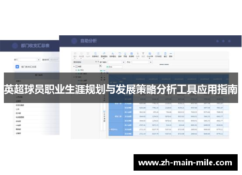 英超球员职业生涯规划与发展策略分析工具应用指南