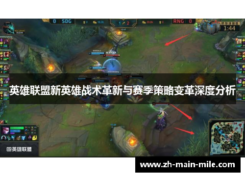 英雄联盟新英雄战术革新与赛季策略变革深度分析