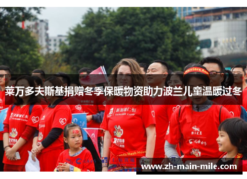 莱万多夫斯基捐赠冬季保暖物资助力波兰儿童温暖过冬