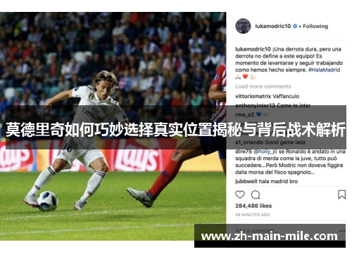 莫德里奇如何巧妙选择真实位置揭秘与背后战术解析