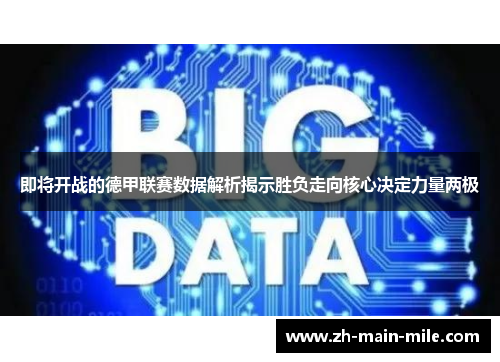 即将开战的德甲联赛数据解析揭示胜负走向核心决定力量两极