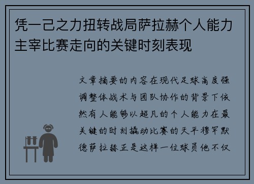 凭一己之力扭转战局萨拉赫个人能力主宰比赛走向的关键时刻表现