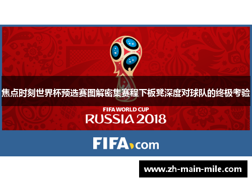 焦点时刻世界杯预选赛图解密集赛程下板凳深度对球队的终极考验