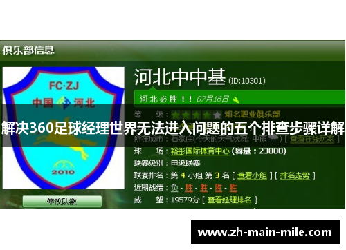 解决360足球经理世界无法进入问题的五个排查步骤详解