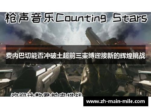 费内巴切能否冲破土超前三束缚迎接新的辉煌挑战