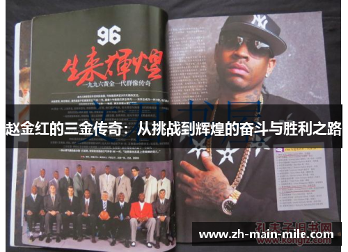 赵金红的三金传奇：从挑战到辉煌的奋斗与胜利之路