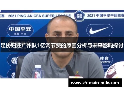 足协归还广州队1亿调节费的原因分析与未来影响探讨