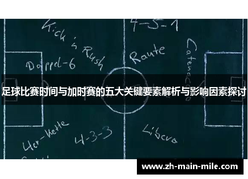 足球比赛时间与加时赛的五大关键要素解析与影响因素探讨