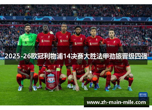 2025-26欧冠利物浦14决赛大胜法甲劲旅晋级四强